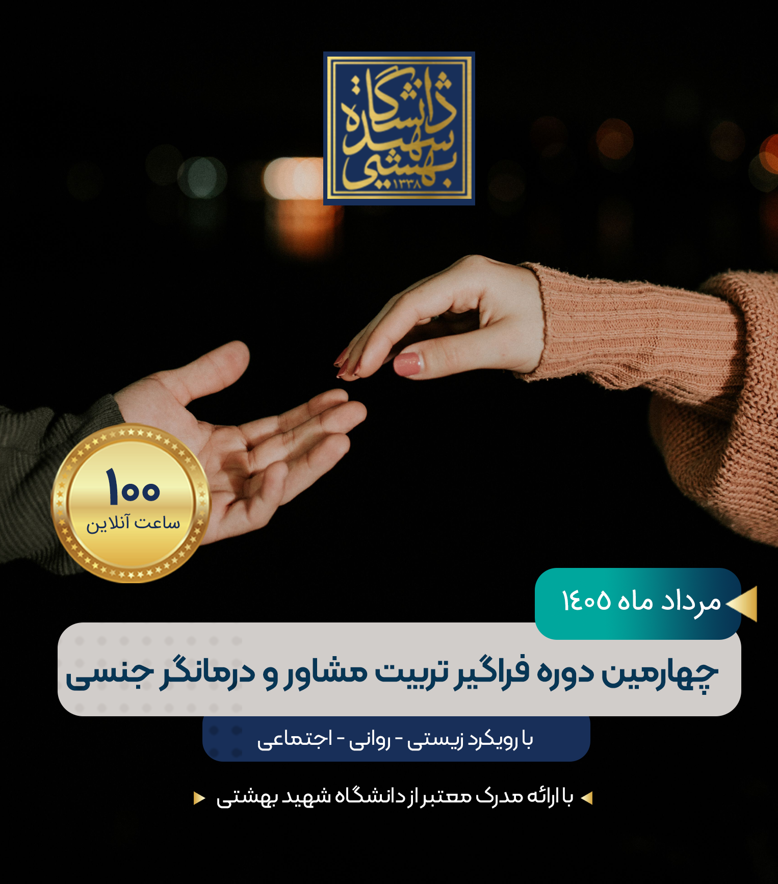 چهارمین دوره فراگیر تربیت مشاور و درمانگر جنسی با رویکرد زیستی-پزشکی-جنسی 