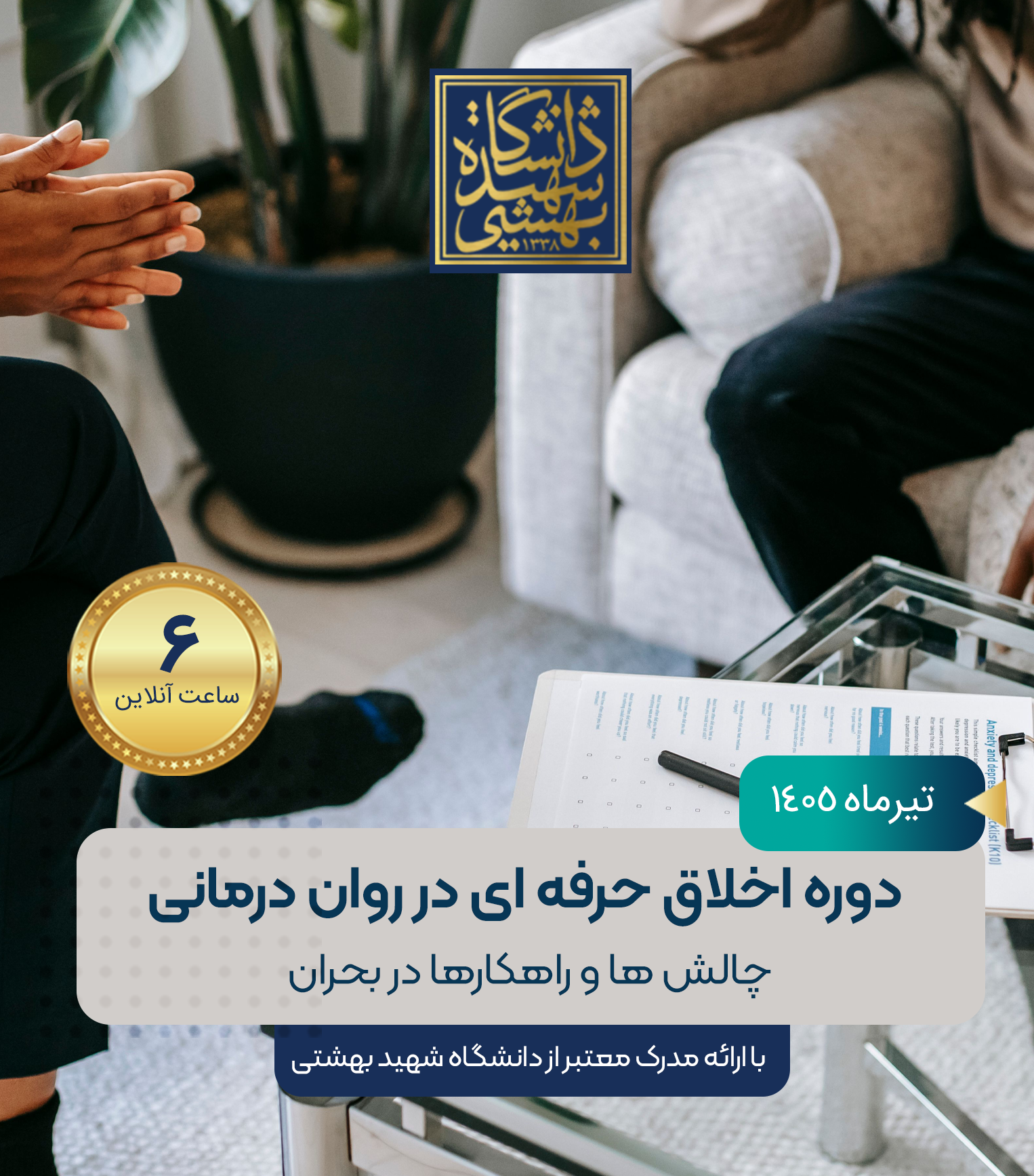 اخلاق حرفه ای در روان درمانی : چالش ها و راهکارها در بحران