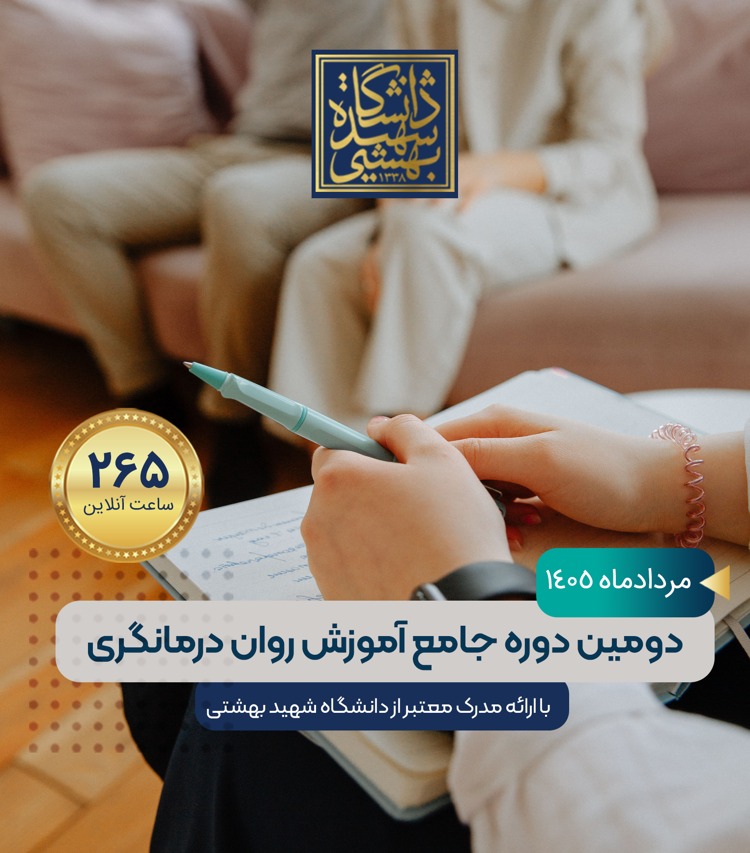 دومین دوره جامع آموزش روان درمانگری:  از مهارت پایه تا رویکردهای درمانی