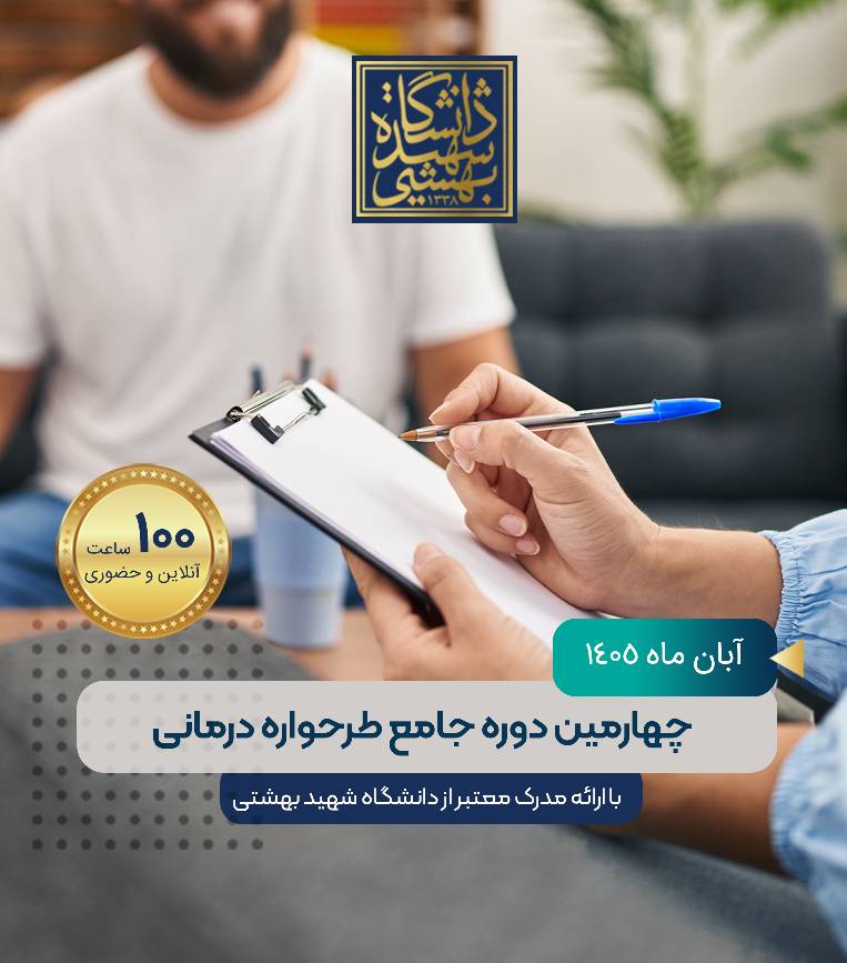 چهارمین دوره جامع طرحواره درمانی 