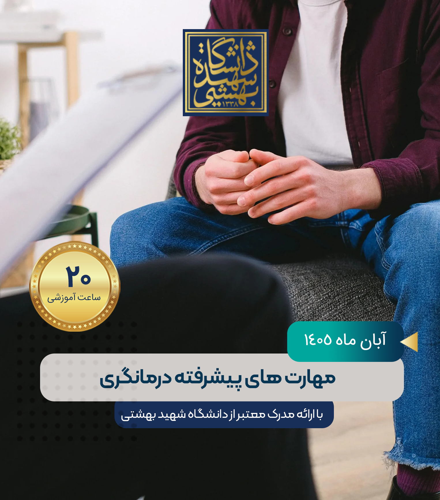 مهارت های  پیشرفته  درمانگری 
