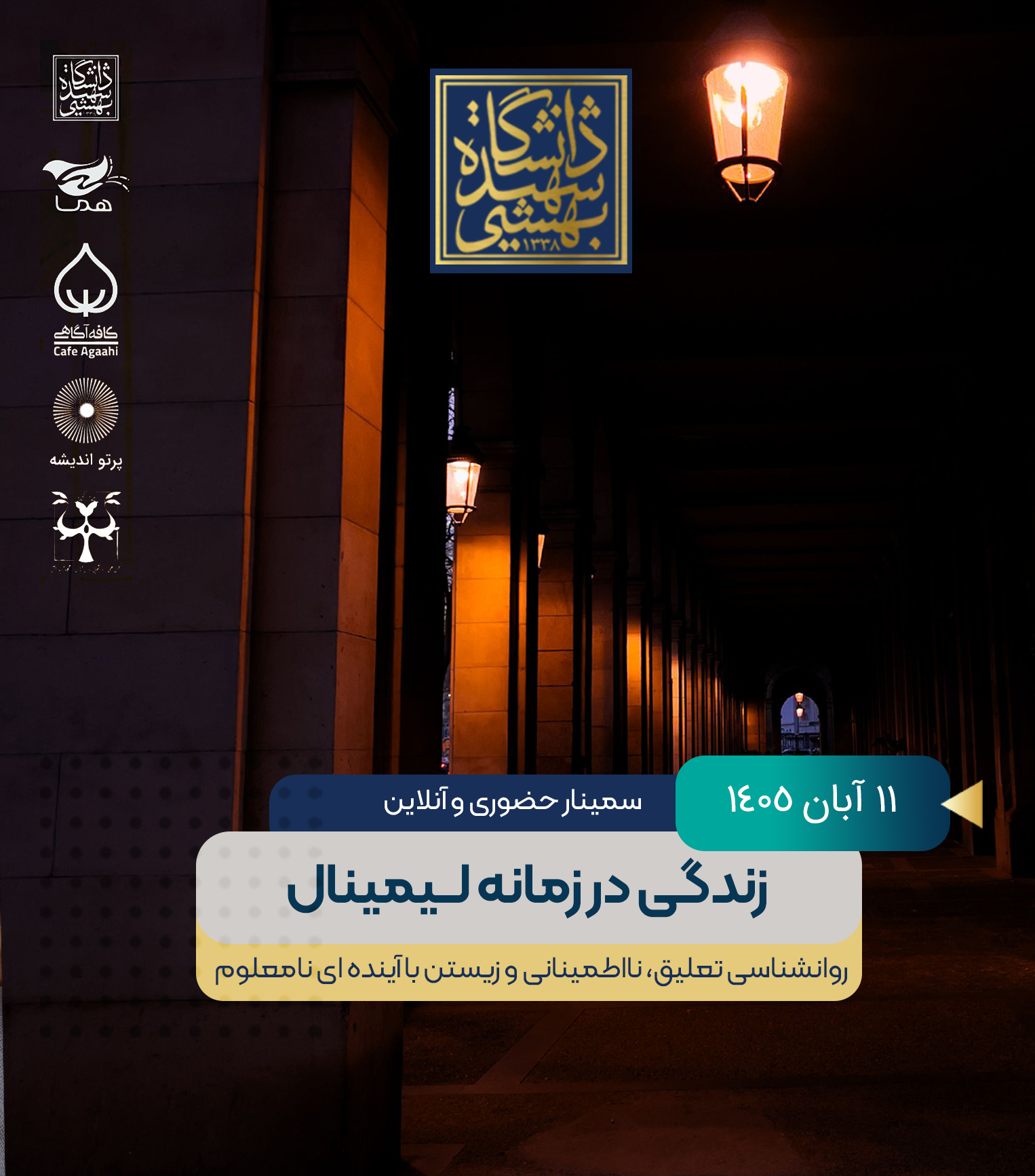 سمینار یک روزه زندگی در زمانه لیمینال